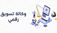 أفضل وكالة تسويق رقمي في السعودية 2024 وأبرز خدماتها المتاحة