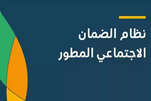شروط الضمان الاجتماعي المطور