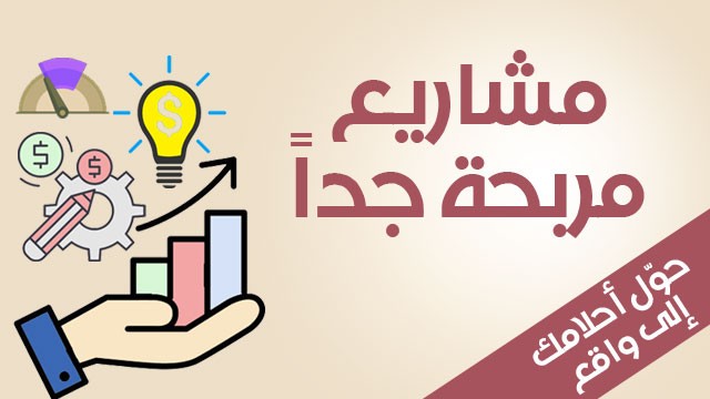مشاريع لم تخطر على البال