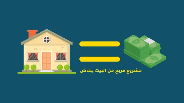 مشروع مربح من البيت ببلاش