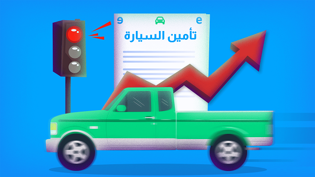 هل المخالفات تزيد سعر التأمين