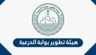 سلم رواتب هيئة تطوير بوابة الدرعية 1446