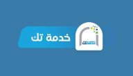 جامعة طيبة | طريقة التسجيل في خدمة تك وأبرز خدمات المنصة