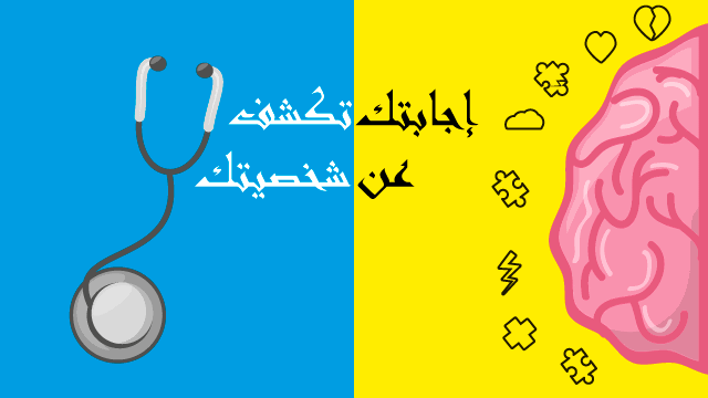 أسئلة تحليل الشخصية مع الأجوبة