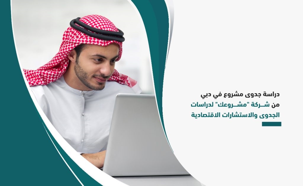 دراسة جدوى تأسيس شركة في دبي