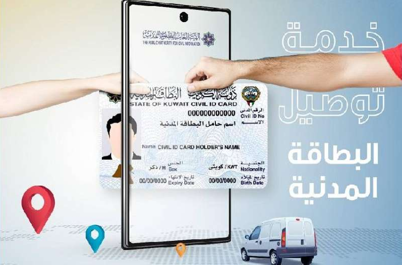رابط خدمة توصيل البطاقة المدنية الكويت