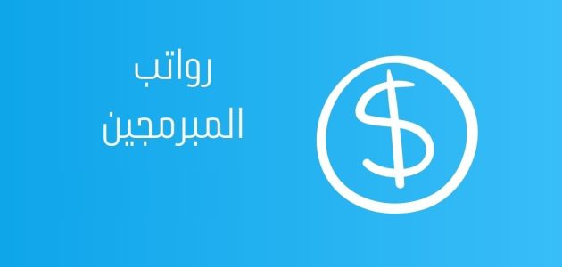 سلم رواتب المبرمجين في السعودية