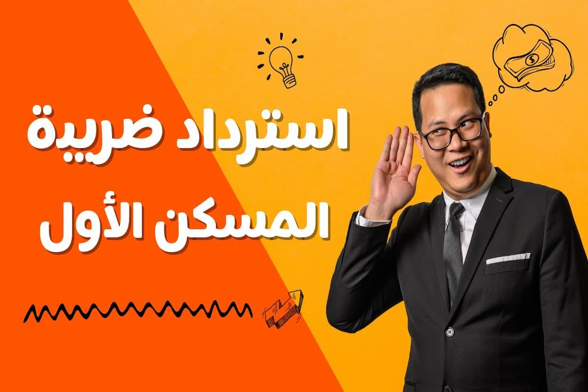 طريقة استرداد ضريبة المسكن الأول