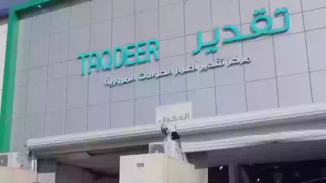 كم رسوم تقديرات الحوادث والسعر