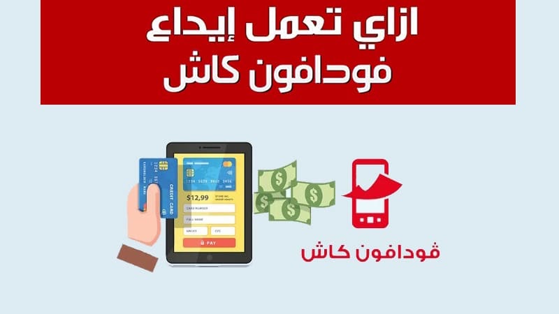 كود تأكيد إيداع فودافون كاش من فوري