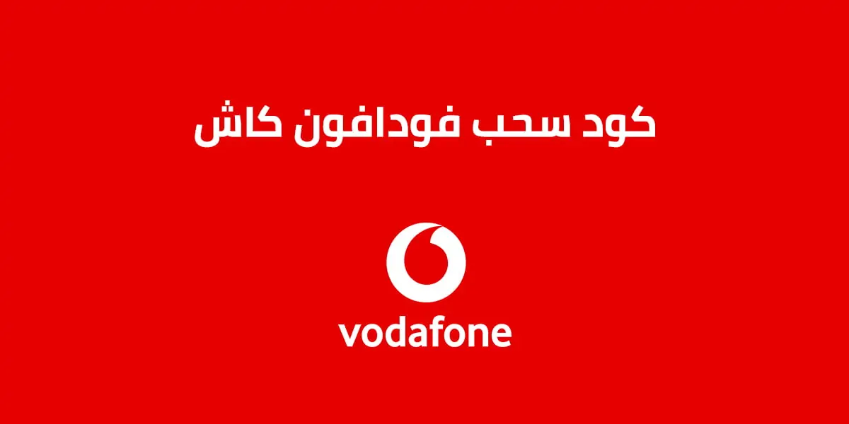كود سحب فودافون كاش من atm