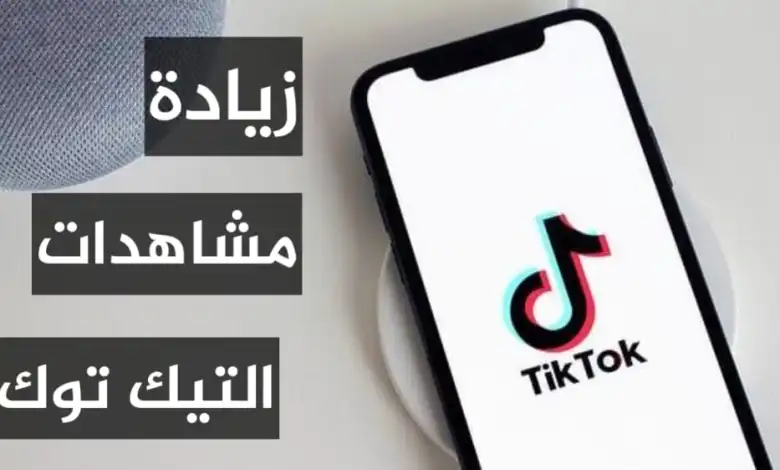 كيف احصل على مشاهدات في تيك توك