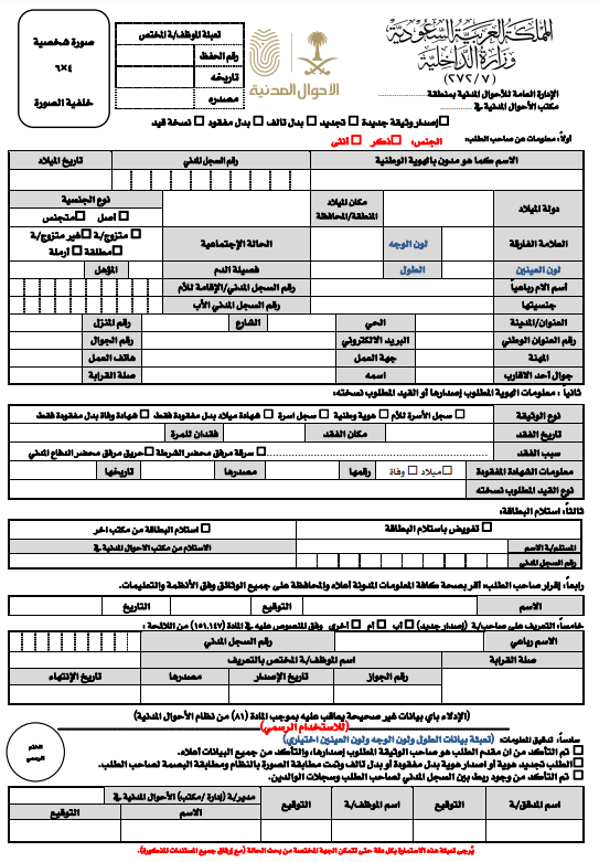 نموذج تجديد بطاقة الهوية الوطنية
