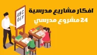 أفكار مشاريع مدرسية إلكترونية 2025 مميزة وجديدة