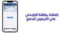 طريقة إضافة بطاقة الصراف إلى wallet الراجحي