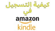 تعرف على طريقة التسجيل في أمازون كيندل بالخطوات